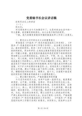 党委秘书长会议讲话发言稿