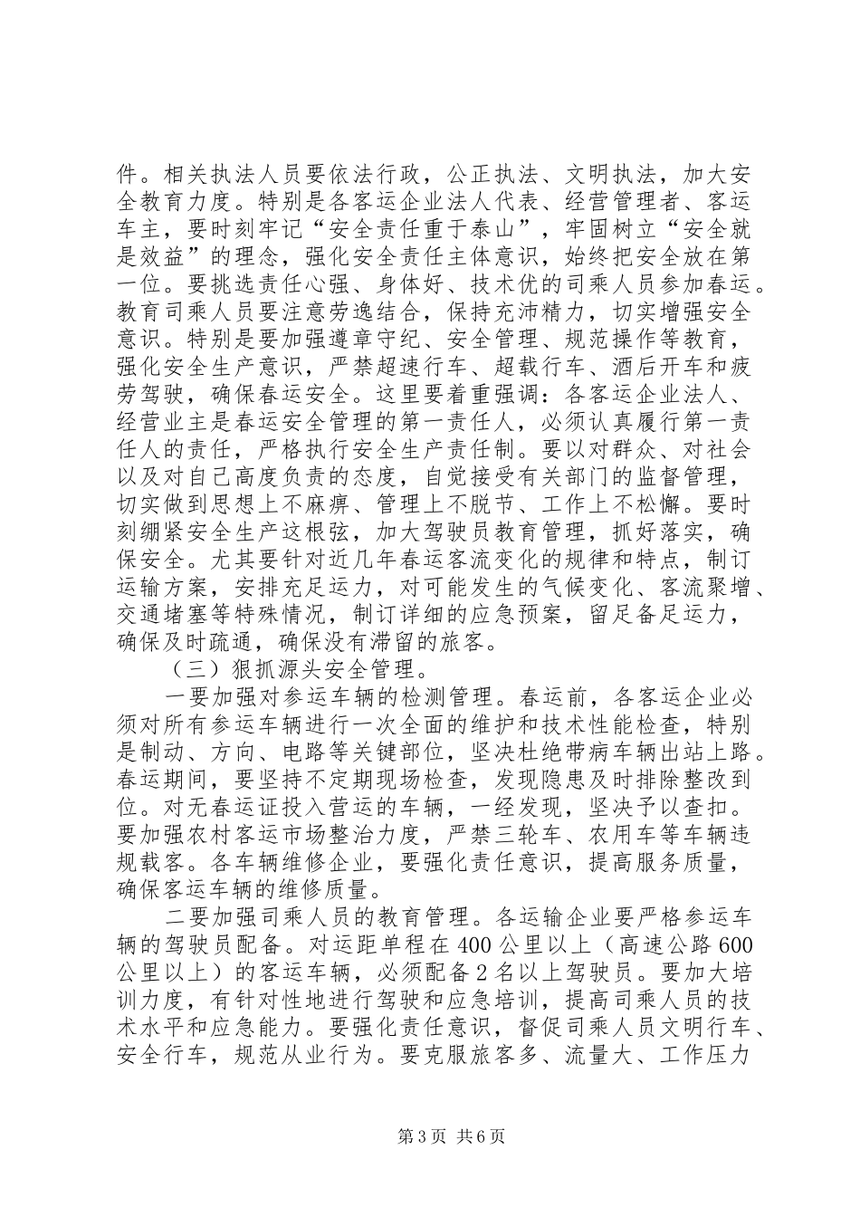 全县春运工作会议讲话发言稿_第3页