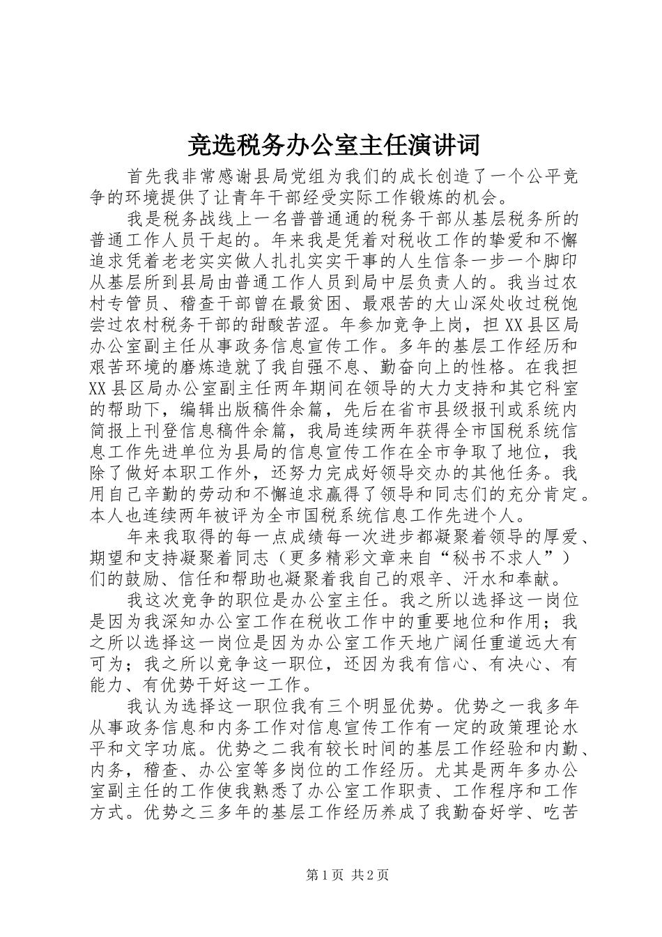 竞选税务办公室主任演讲稿词 (2)_第1页