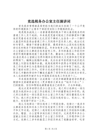 竞选税务办公室主任演讲稿词 (2)