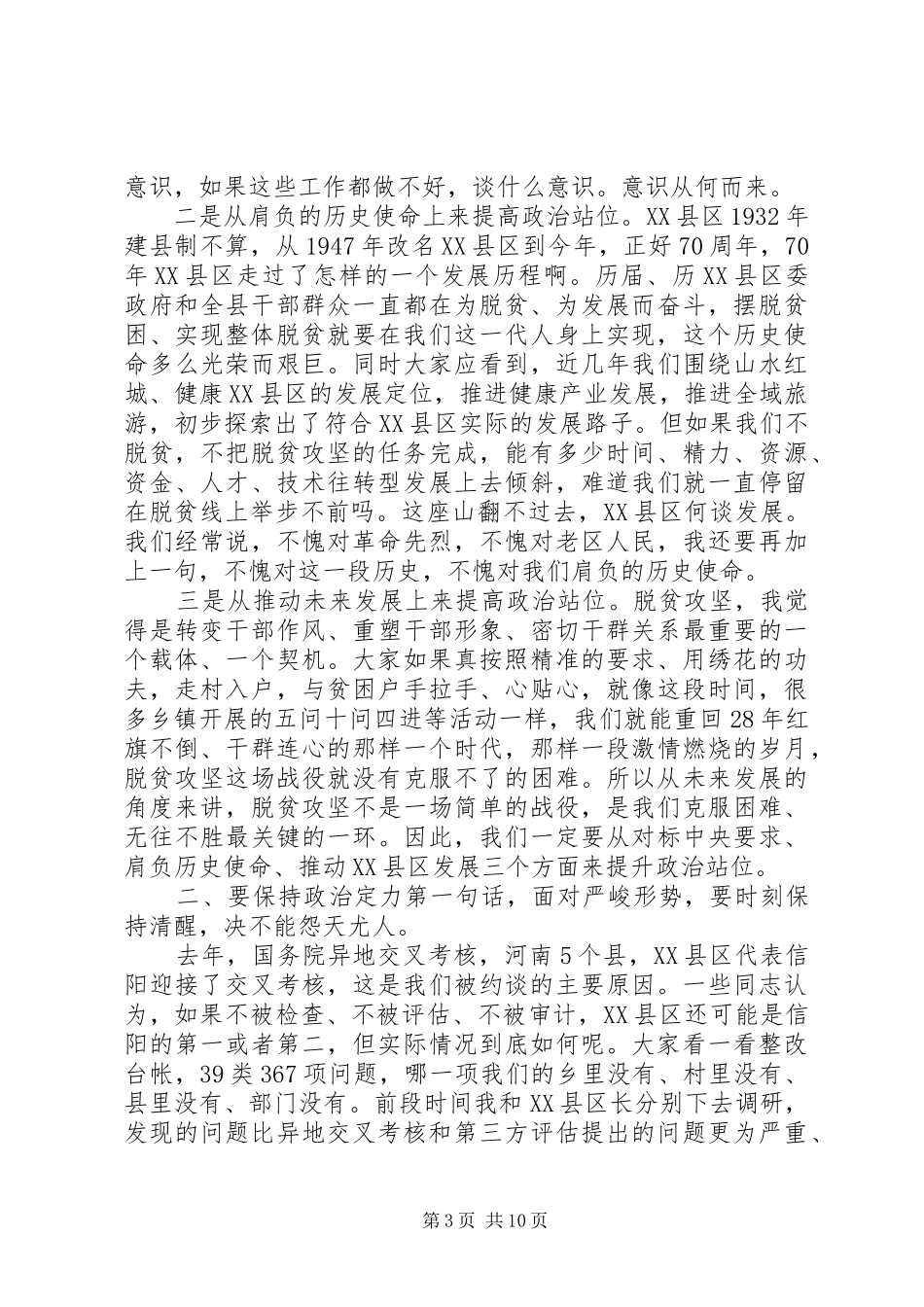 县脱贫攻坚推进大会关于整改问题上讲话发言稿_第3页