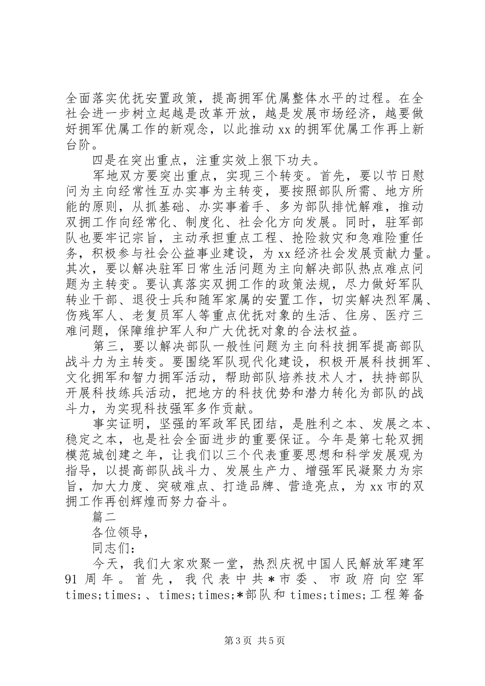 分公司领导庆祝八一座谈会讲话发言稿2篇_第3页