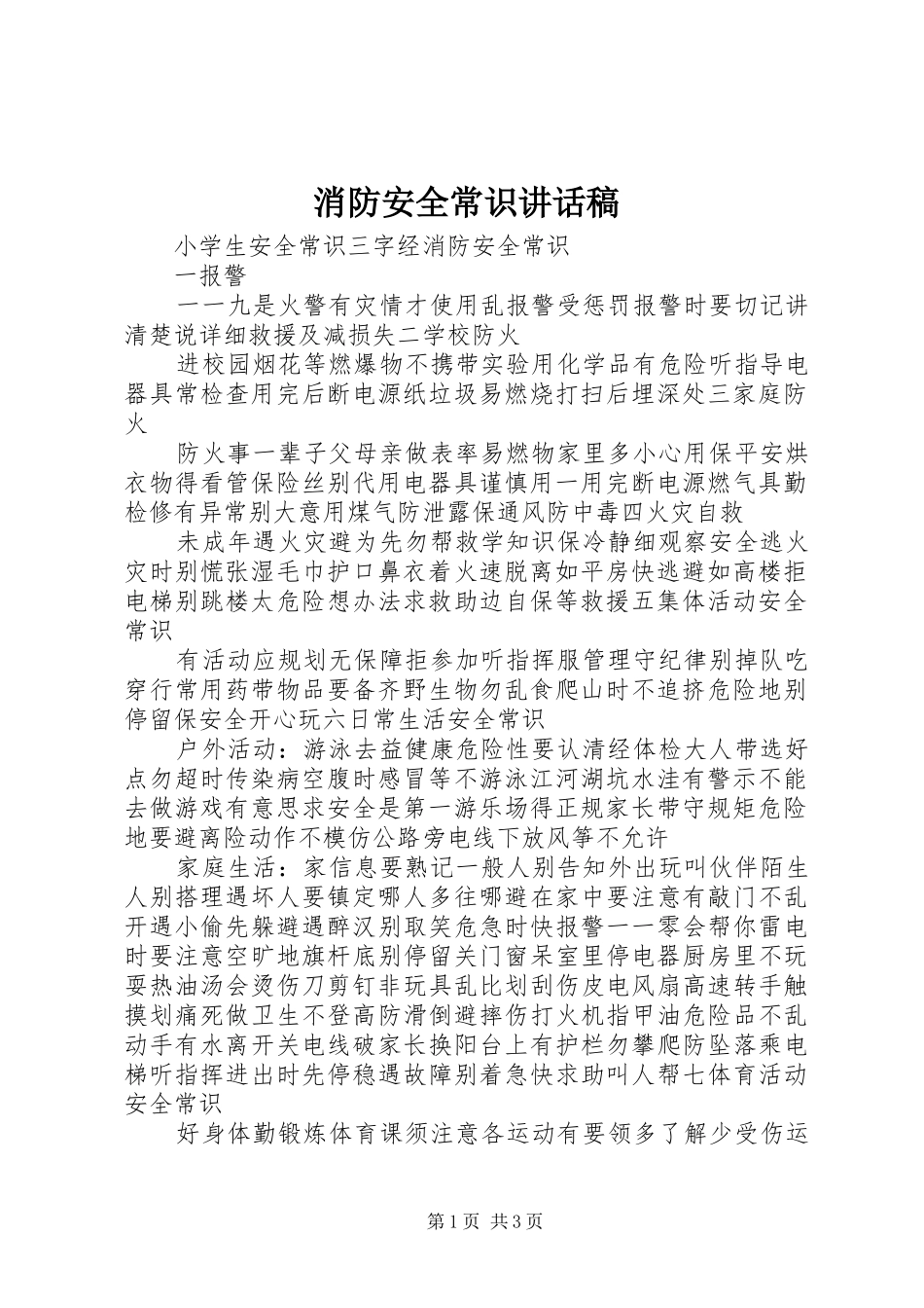 消防安全常识的讲话发言稿_第1页