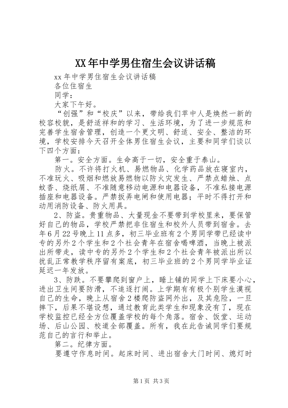 XX年中学男住宿生会议讲话发言稿_第1页