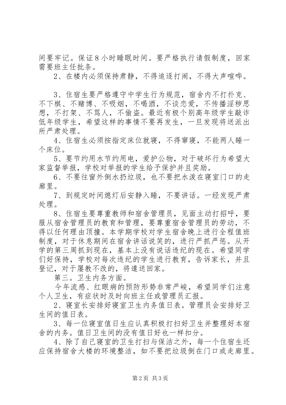 XX年中学男住宿生会议讲话发言稿_第2页