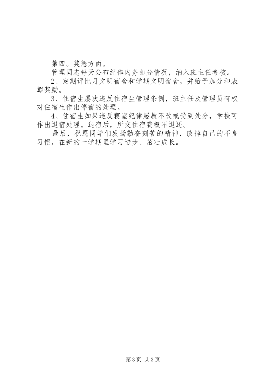 XX年中学男住宿生会议讲话发言稿_第3页