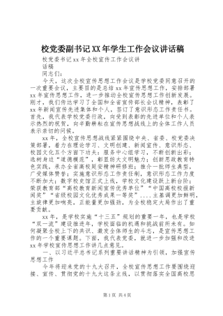 校党委副书记XX年学生工作会议的讲话发言稿