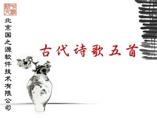 古代诗歌五首