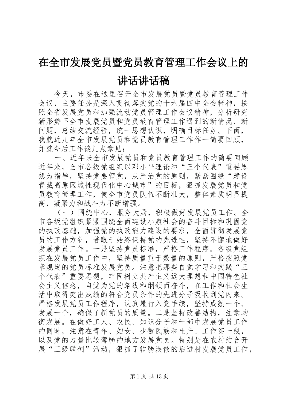在全市发展党员暨党员教育管理工作会议上的讲话讲话发言稿_第1页