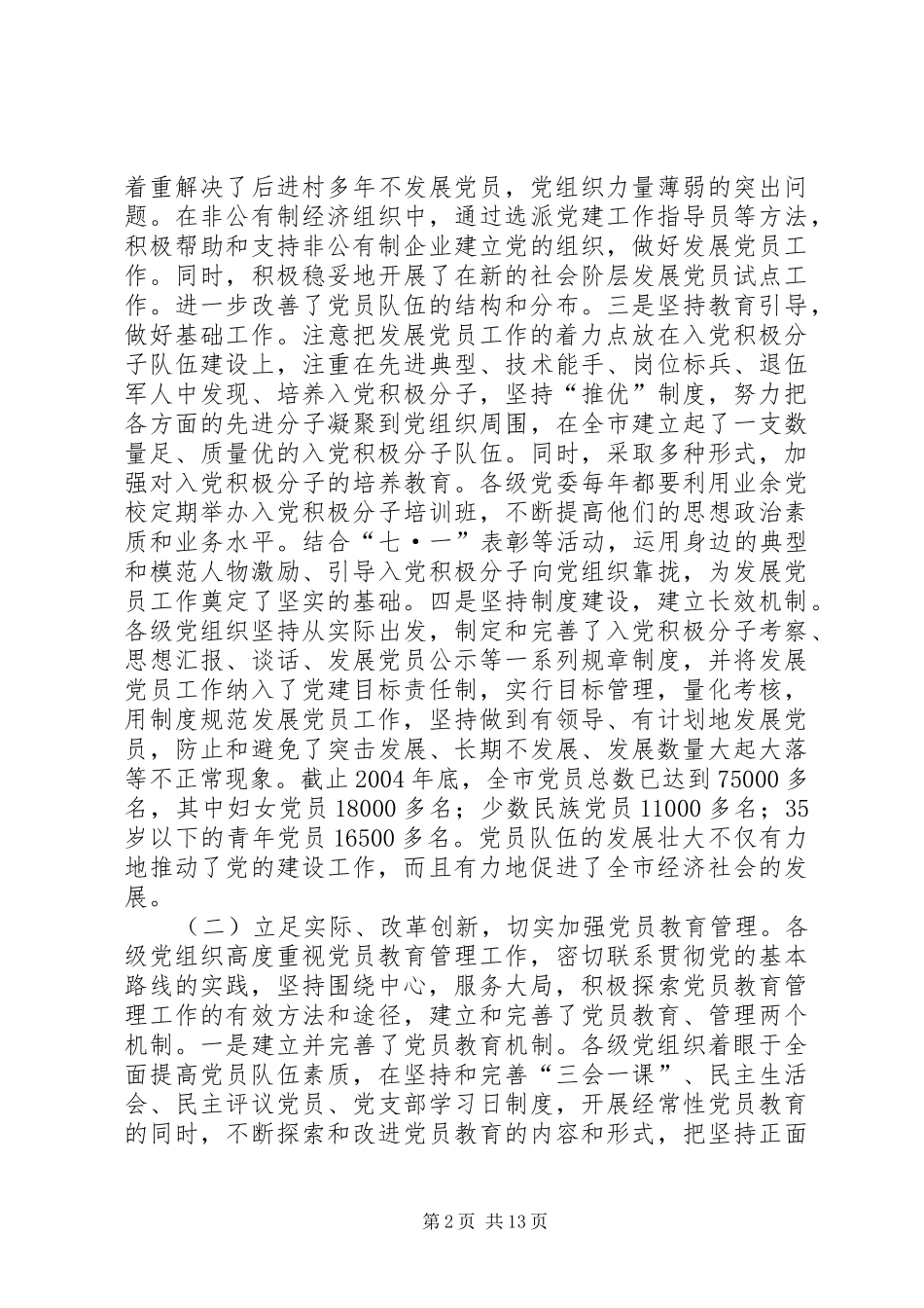 在全市发展党员暨党员教育管理工作会议上的讲话讲话发言稿_第2页