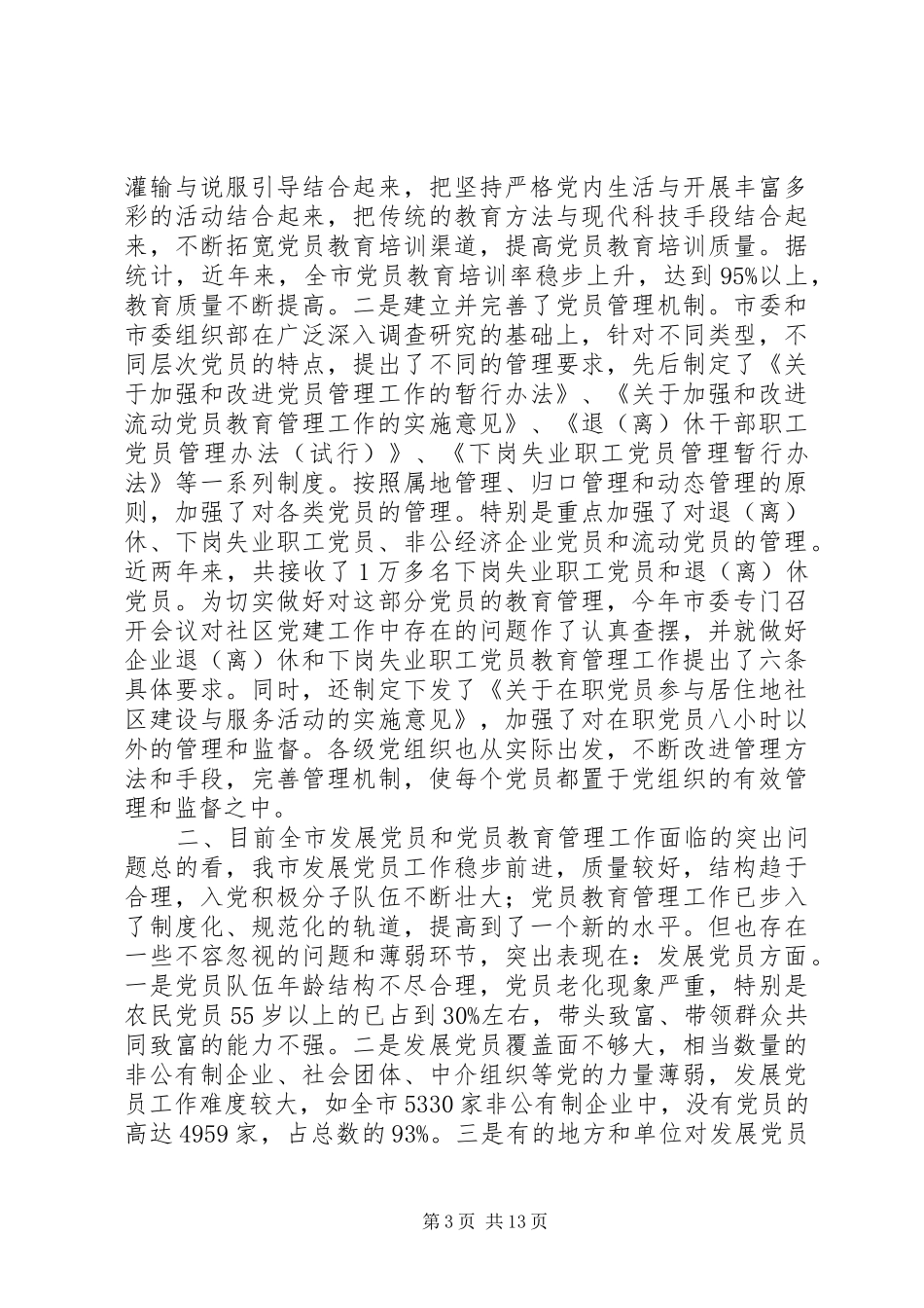 在全市发展党员暨党员教育管理工作会议上的讲话讲话发言稿_第3页
