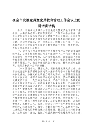 在全市发展党员暨党员教育管理工作会议上的讲话讲话发言稿