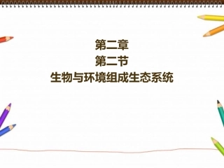 七年级生物上册_第一单元_第二章_第二节_生态系统课件_新人教版