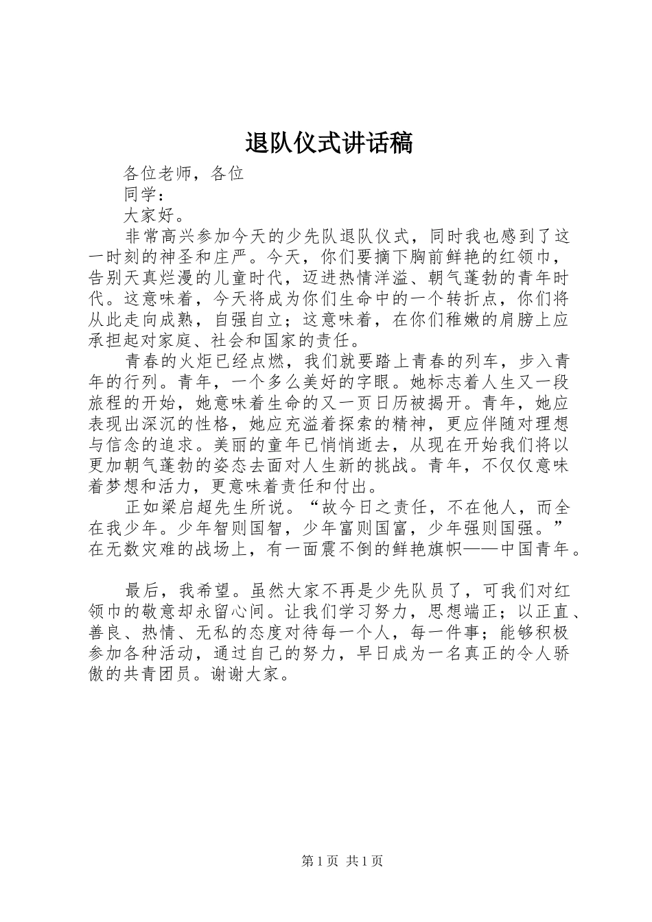 退队仪式讲话发言稿_第1页