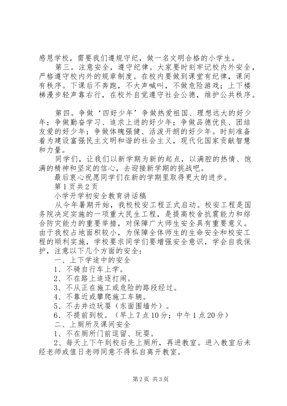 小学开学典礼讲话发言稿与小学开学初安全教育讲话发言稿_第2页