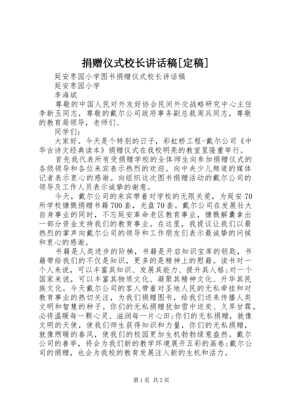 捐赠仪式校长的讲话发言稿[定稿]_第1页