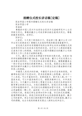 捐赠仪式校长的讲话发言稿[定稿]