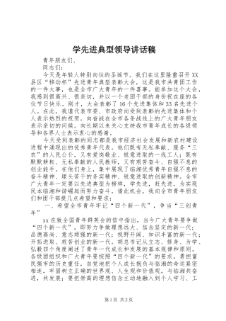 学先进典型领导讲话发言稿
