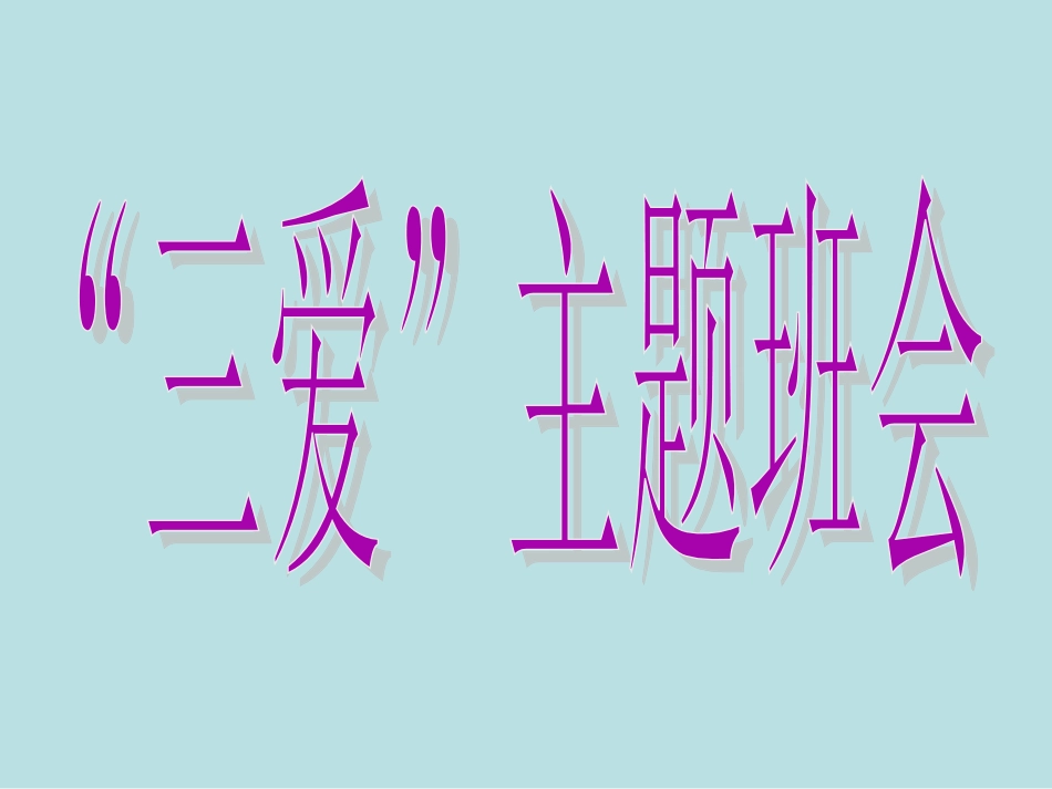 三爱主题班会_第1页