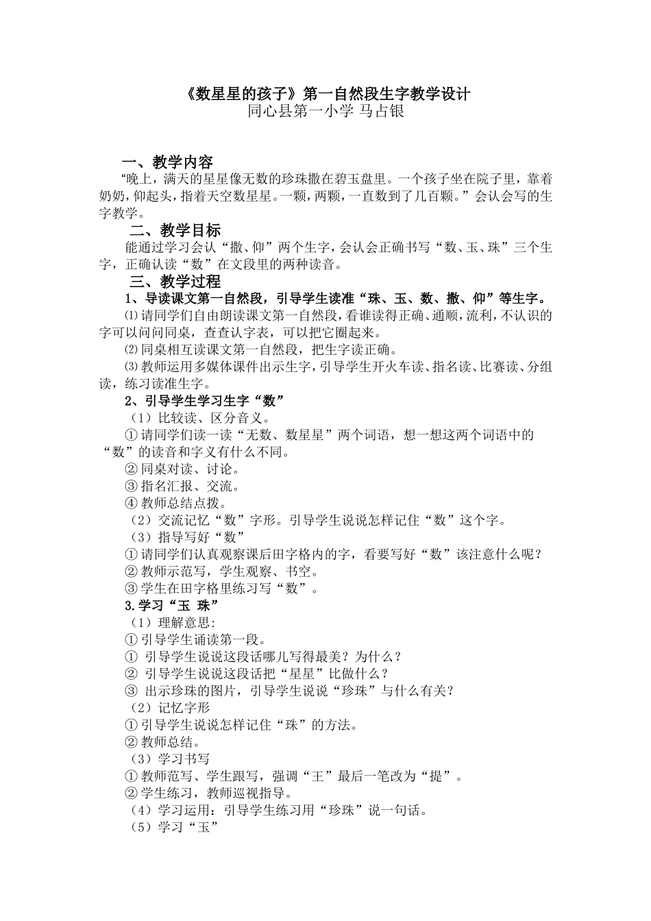 《数星星的孩子》第一自然段生字教学设计_第1页