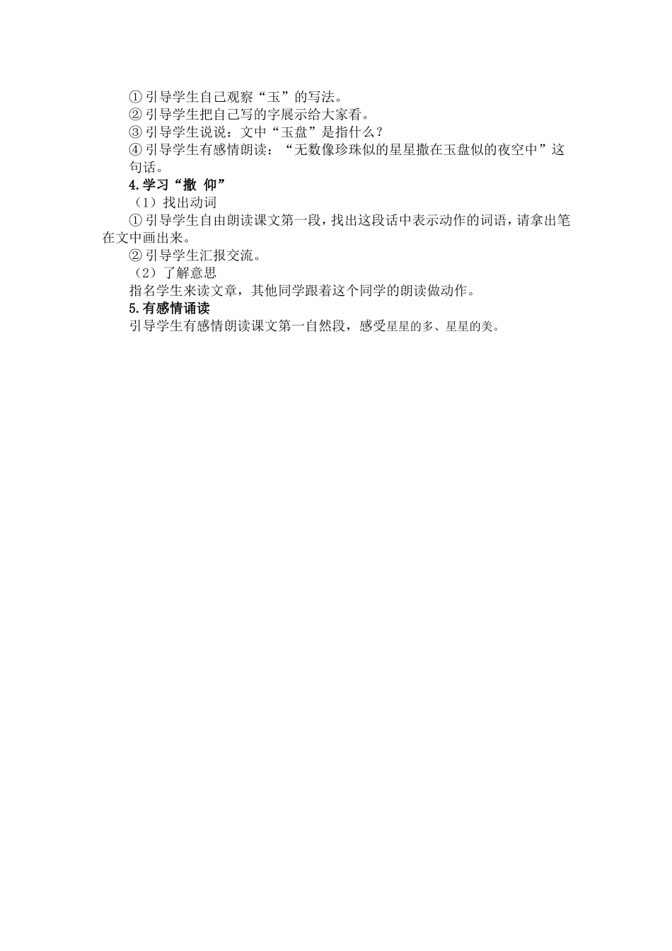 《数星星的孩子》第一自然段生字教学设计_第2页