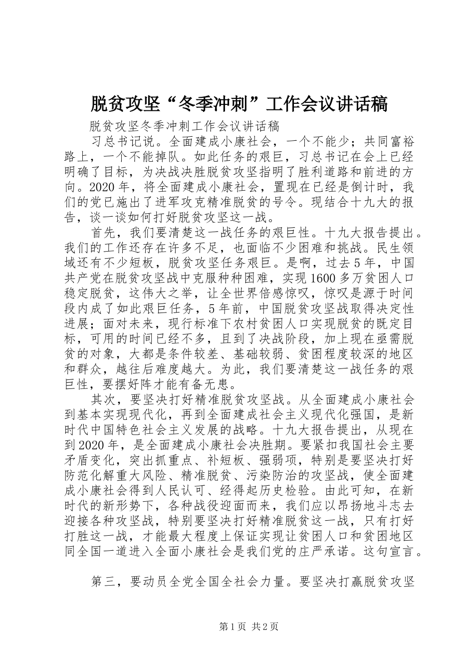 脱贫攻坚“冬季冲刺”工作会议讲话发言稿_第1页