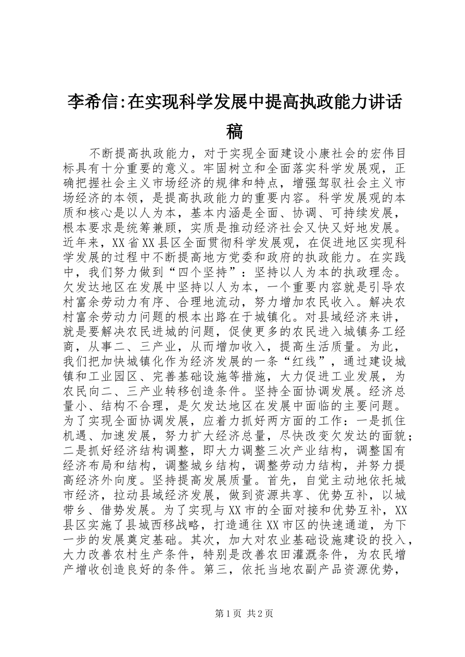 李希信-在实现科学发展中提高执政能力讲话发言稿_第1页