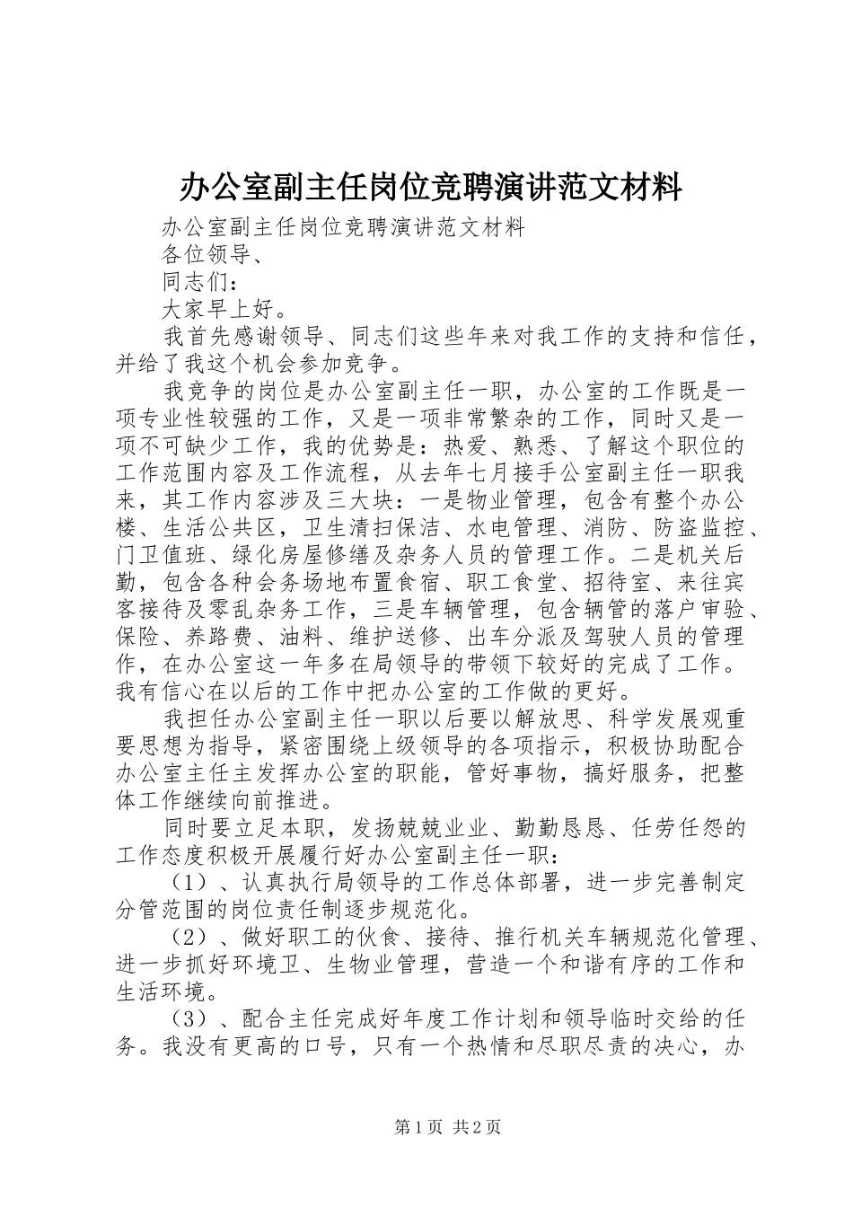办公室副主任岗位竞聘演讲稿范文材料_第1页