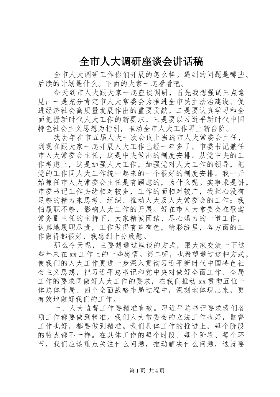 全市人大调研座谈会讲话发言稿_第1页