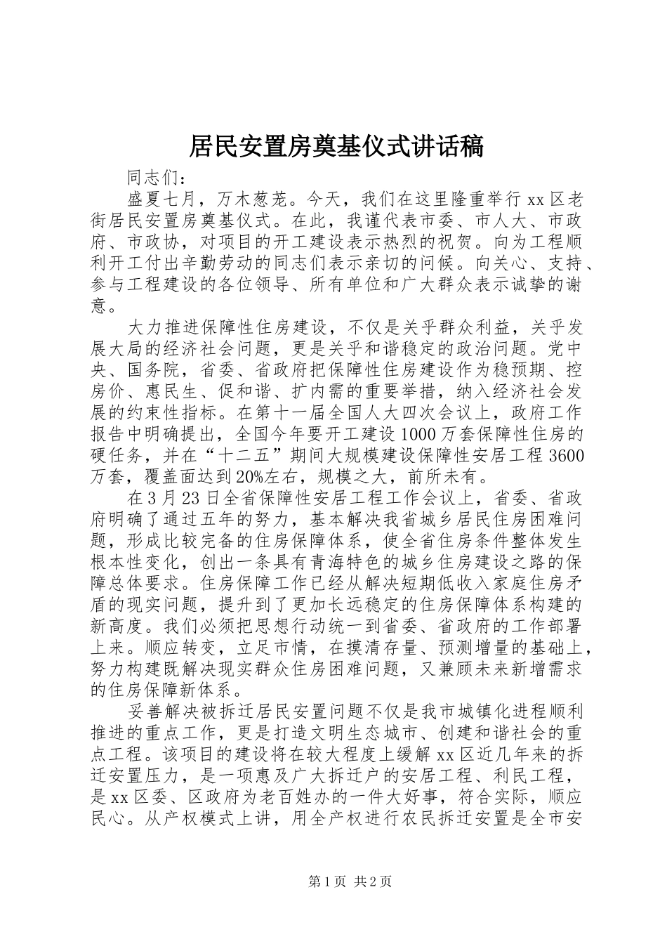居民安置房奠基仪式讲话发言稿__第1页