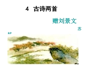二年级语文上册第一组4古诗两首赠刘景文山行课件
