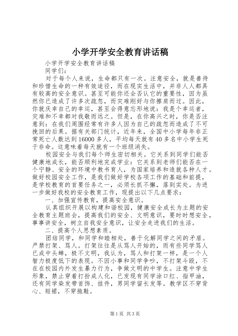 小学开学安全教育的讲话发言稿_第1页