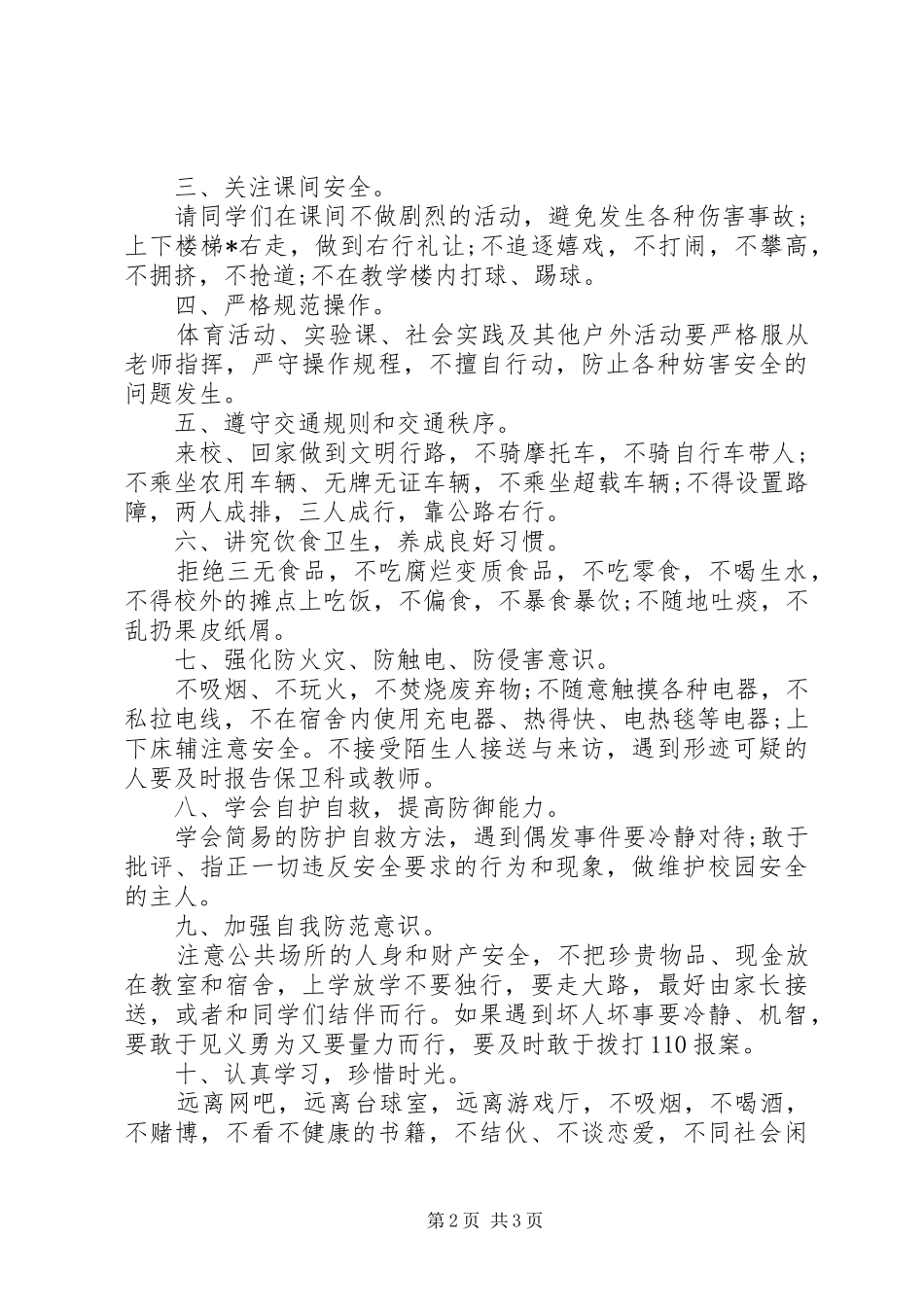 小学开学安全教育的讲话发言稿_第2页