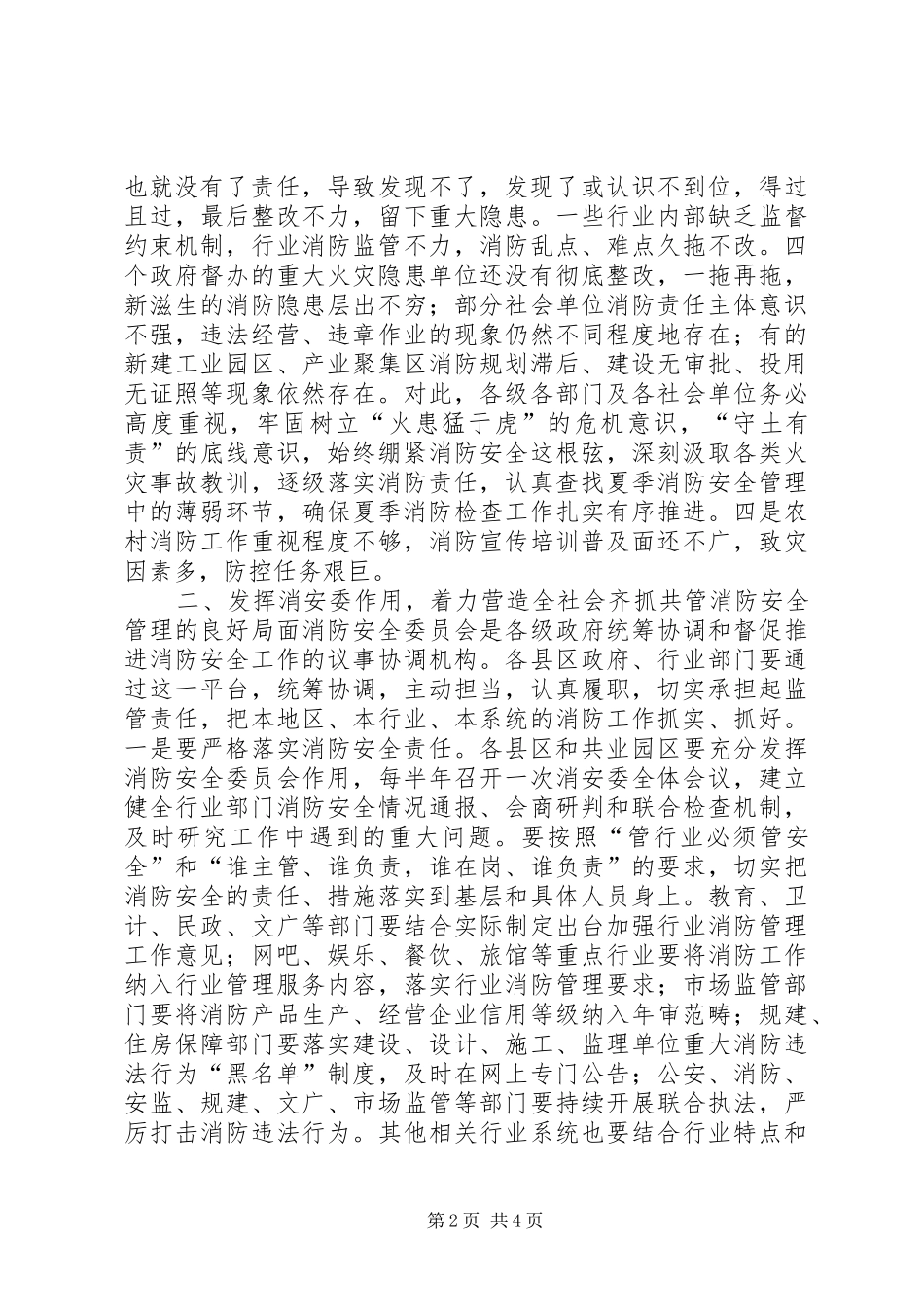 夏季消防安全检查会议的讲话发言稿_第2页