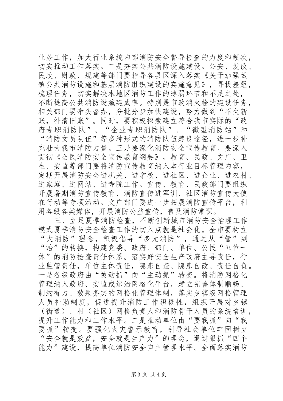 夏季消防安全检查会议的讲话发言稿_第3页