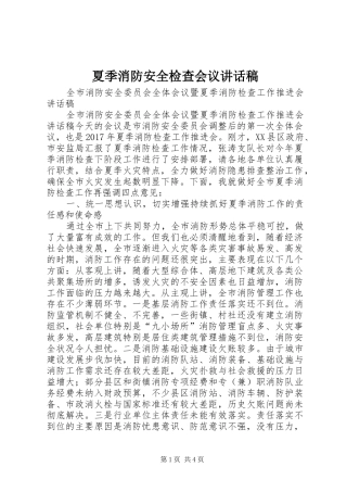 夏季消防安全检查会议的讲话发言稿