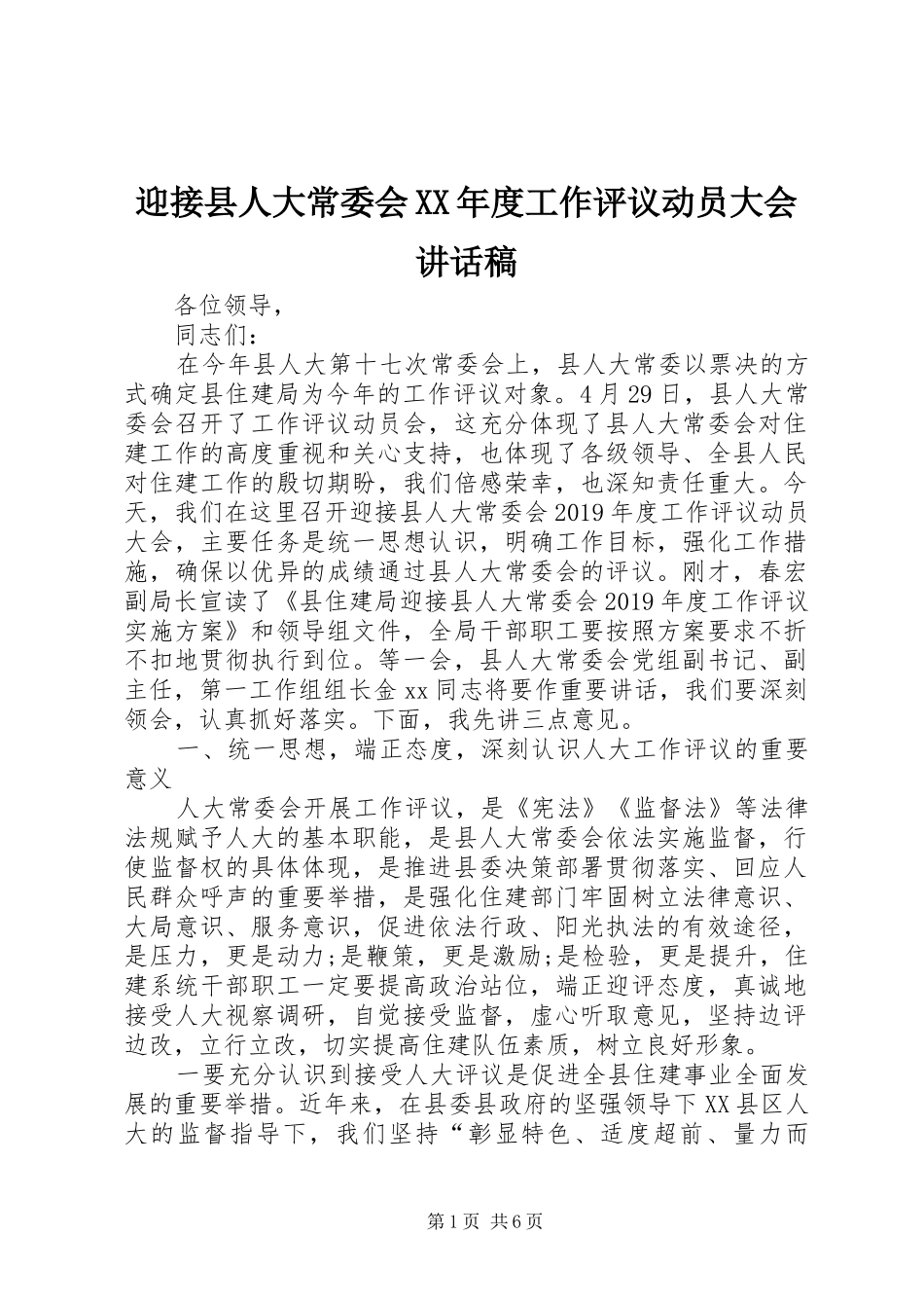迎接县人大常委会XX年度工作评议动员大会讲话发言稿_第1页