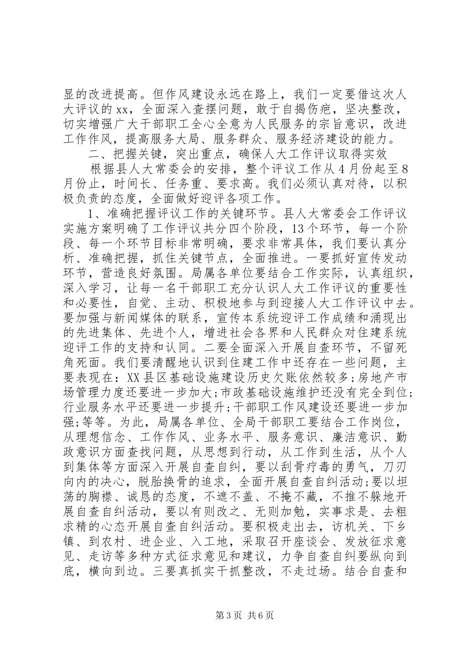 迎接县人大常委会XX年度工作评议动员大会讲话发言稿_第3页