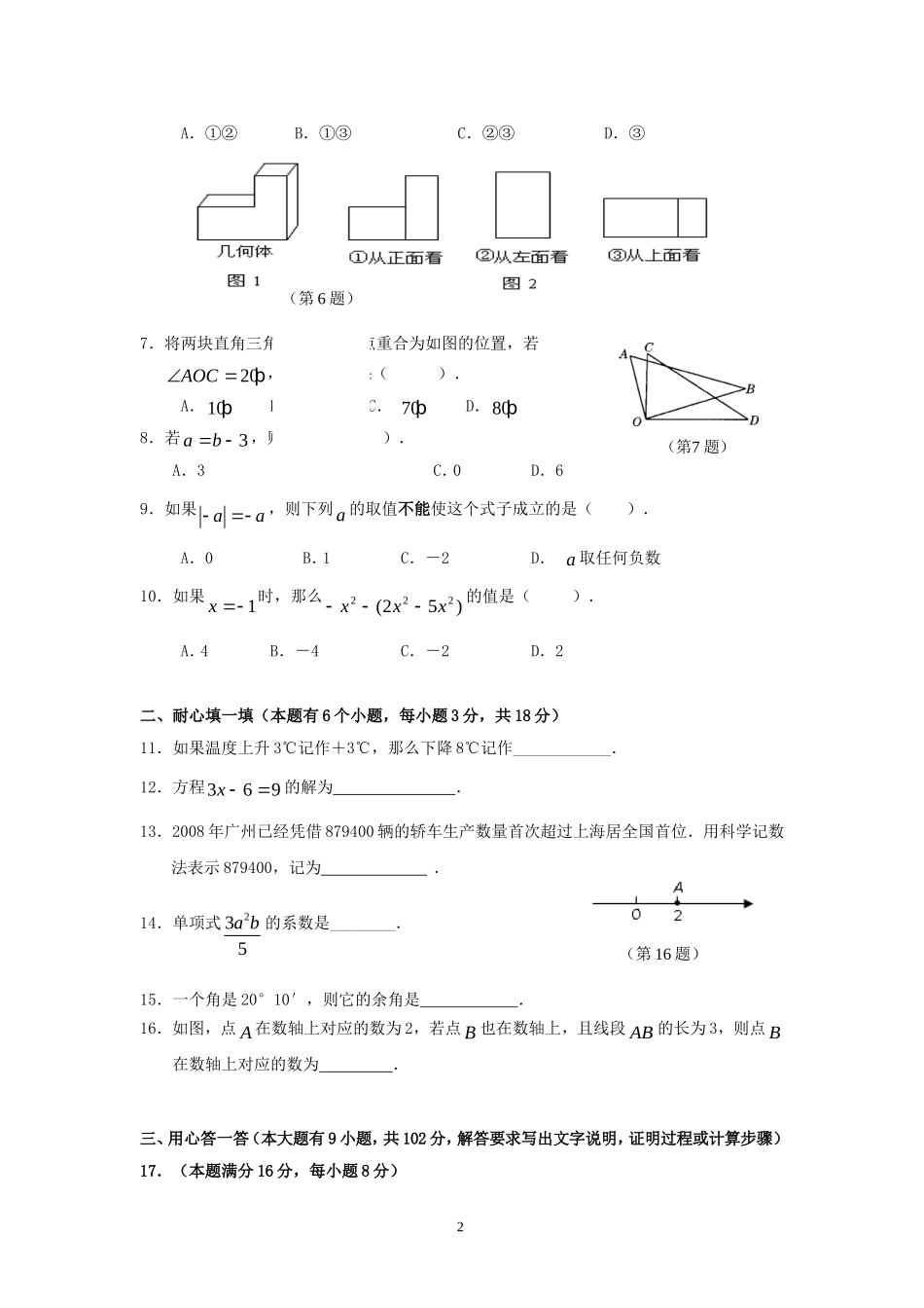 2011-2012广东省植英中学七年级上学期数学期末试题及答案_第2页