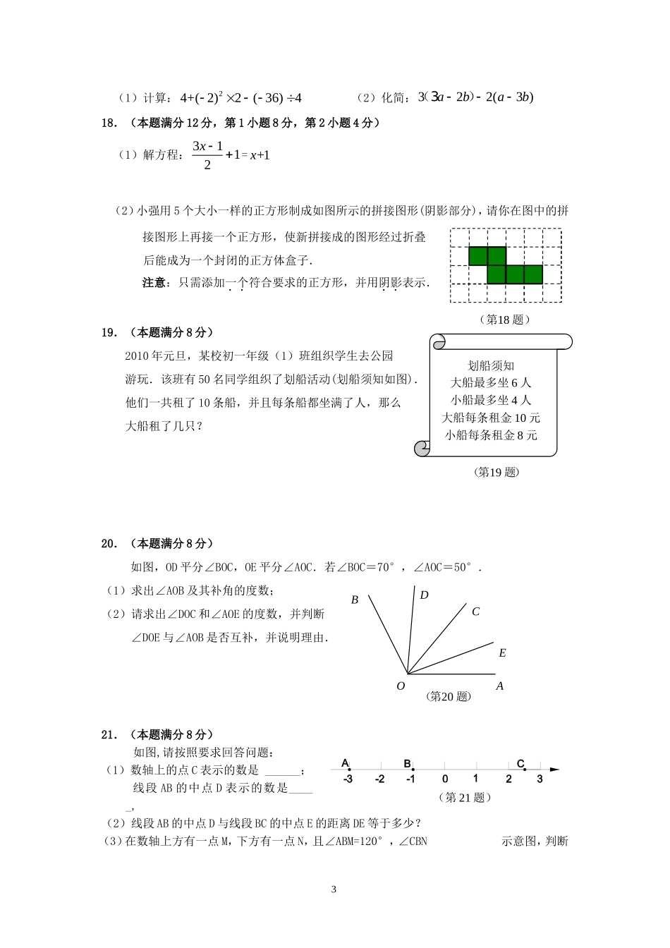 2011-2012广东省植英中学七年级上学期数学期末试题及答案_第3页