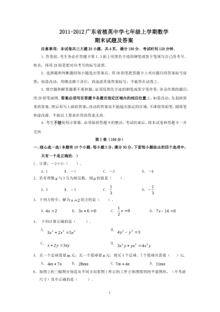 2011-2012广东省植英中学七年级上学期数学期末试题及答案