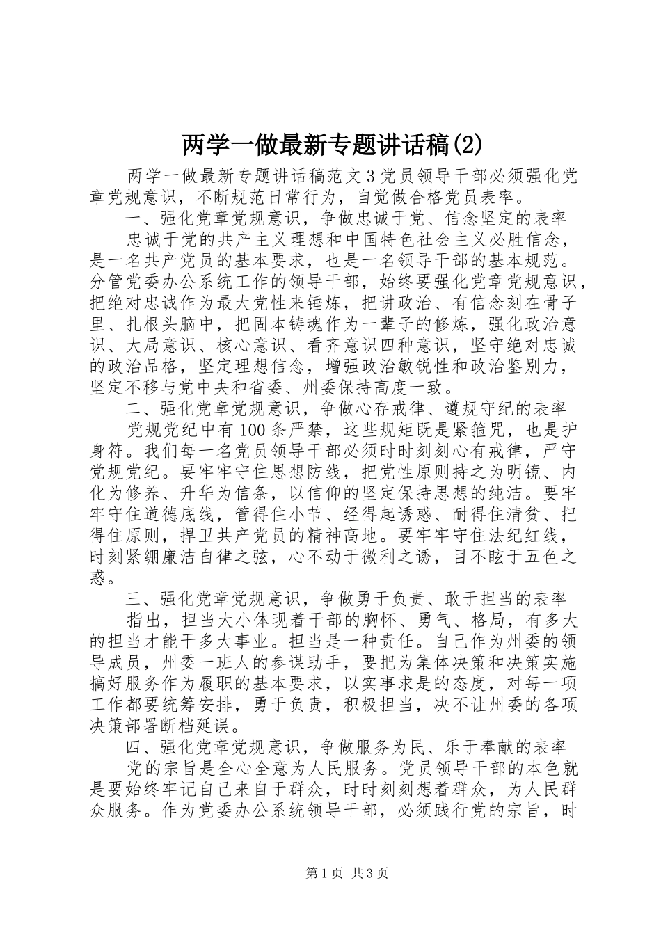 两学一做最新专题讲话发言稿(2)_第1页