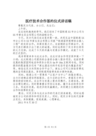 医疗技术合作签约仪式的的讲话稿