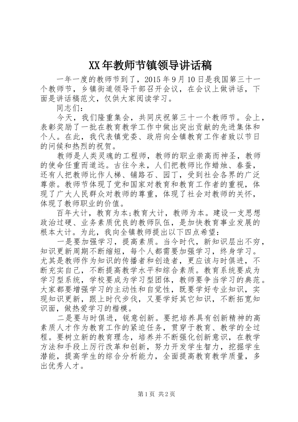 XX年教师节镇领导讲话发言稿_第1页