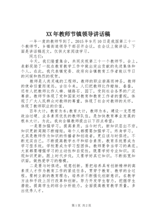 XX年教师节镇领导讲话发言稿