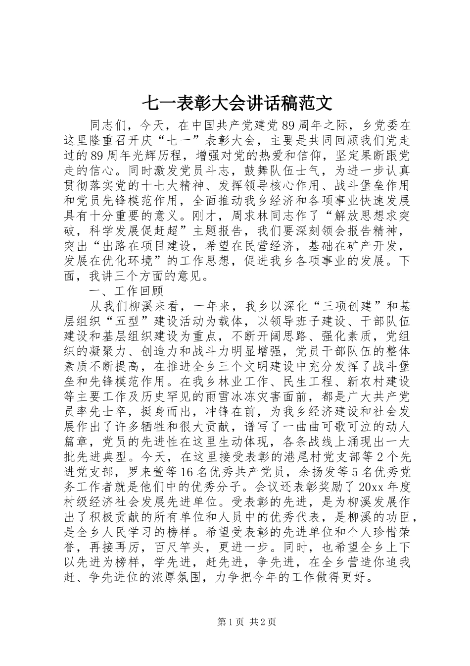 七一表彰大会讲话发言稿范文_第1页