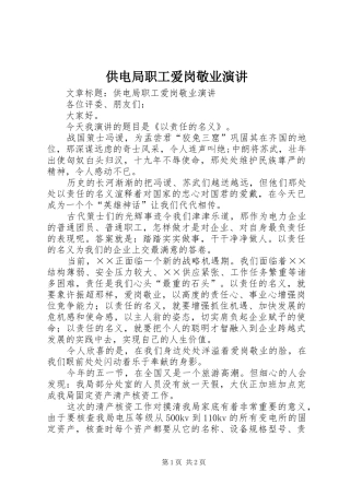 供电局职工爱岗敬业演讲稿