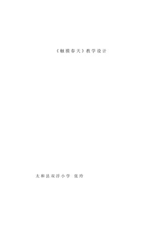 触摸春天教学设计 (2)