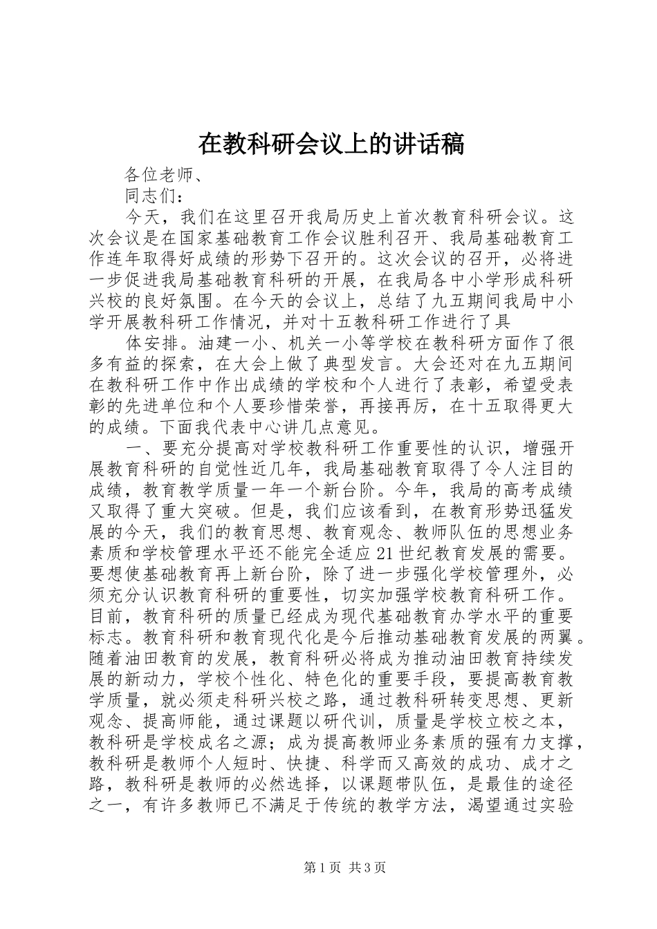 在教科研会议上讲话发言稿_第1页