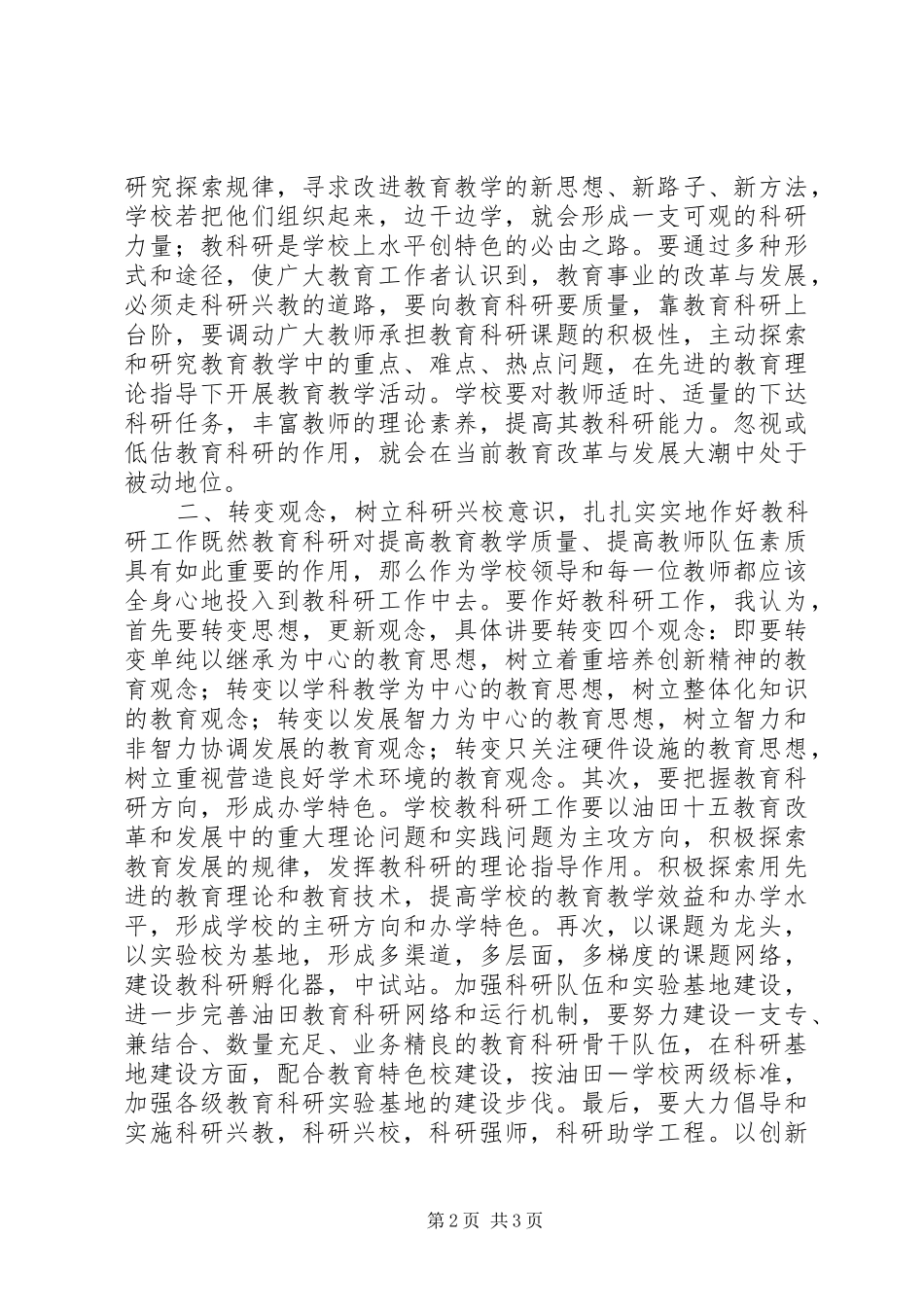 在教科研会议上讲话发言稿_第2页